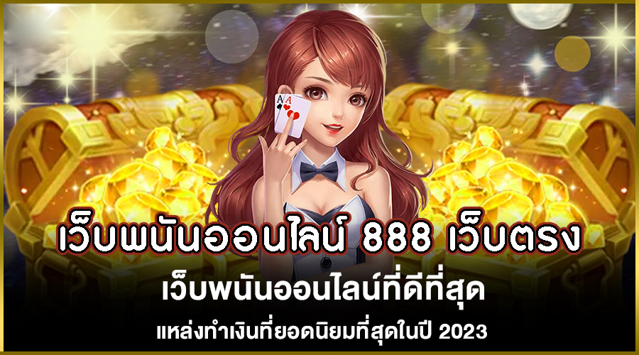 เว็บพนันออนไลน์ 888 เว็บตรง