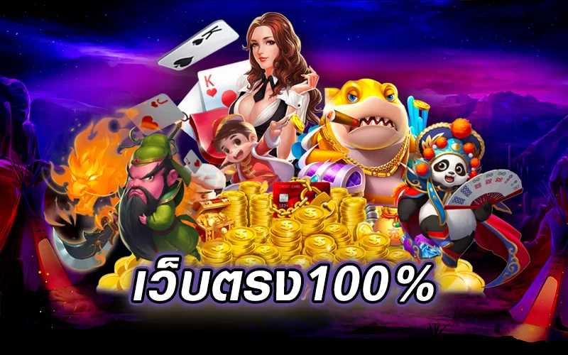 เว็บสล็อตตรง 100 แตกง่าย