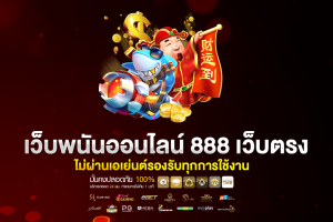 สล็อต 888 เว็บตรง ไม่ผ่านเอเย่นต์ ไม่มี ขั้นต่ำ