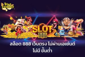 สล็อต 888 เว็บตรง วอ เลท